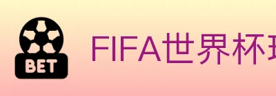 FIFA世界杯玩法官方网站 logo